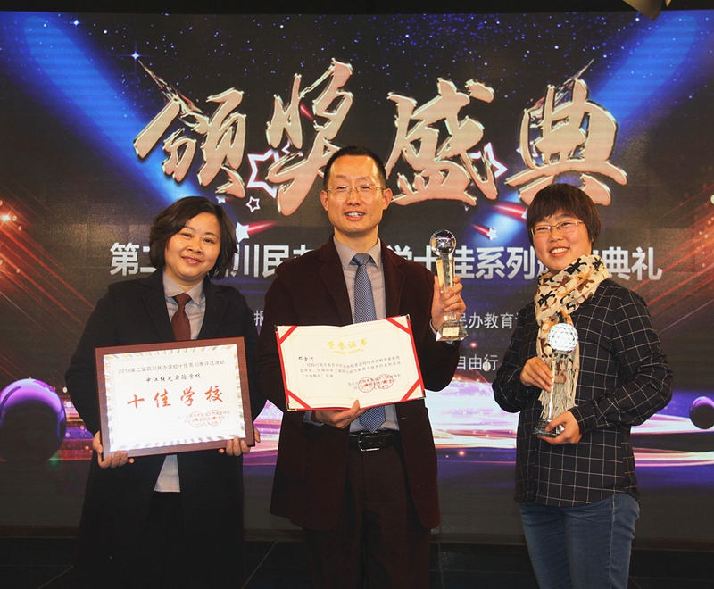 繼光實(shí)驗(yàn)學(xué)校榮獲四川民辦教育“十佳學(xué)?！?JPG