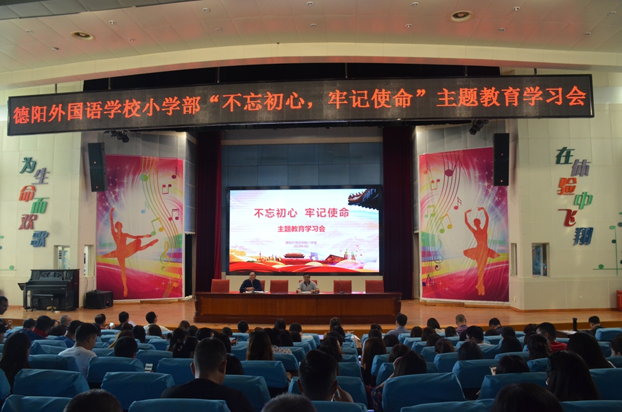 德外小學(xué)召開“不忘初心、牢記使命”主題教育學(xué)習(xí)會.JPG