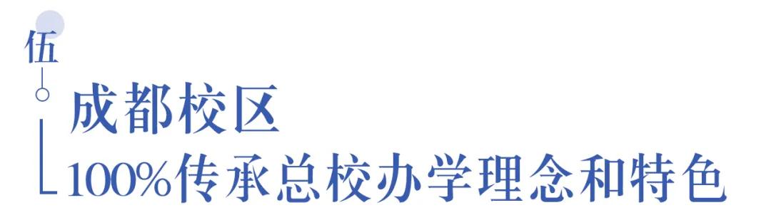 溫江首所國際學校今年9月開學   今年招收小一二、初一和高一學生