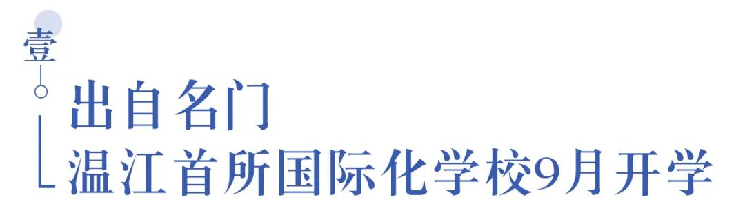 溫江首所國際學校今年9月開學   今年招收小一二、初一和高一學生