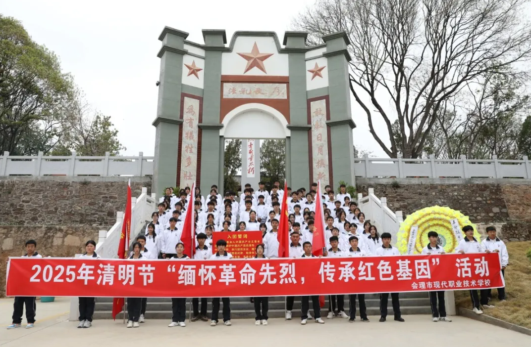 緬懷革命先烈，傳承紅色基因——會(huì)理職校開(kāi)展黨建帶團(tuán)建清明祭奠英烈活動(dòng)