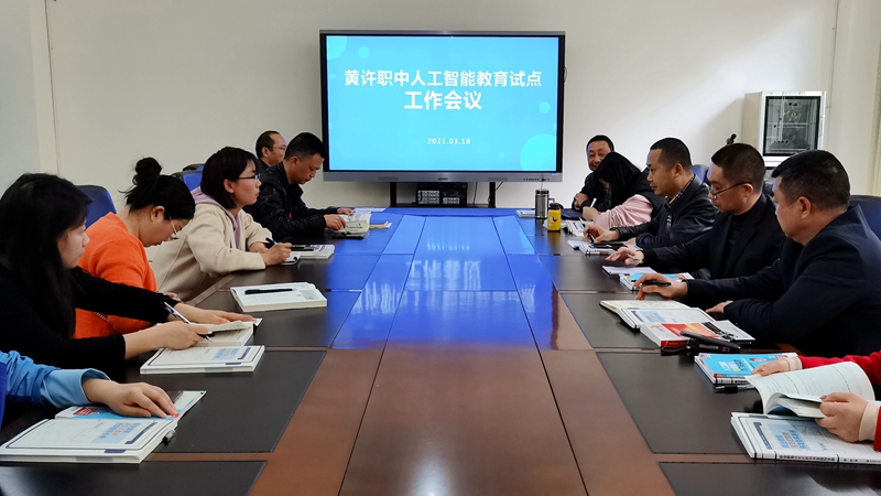黃許職中召開(kāi)“人工智能教育試點(diǎn)”工作會(huì)議.jpg
