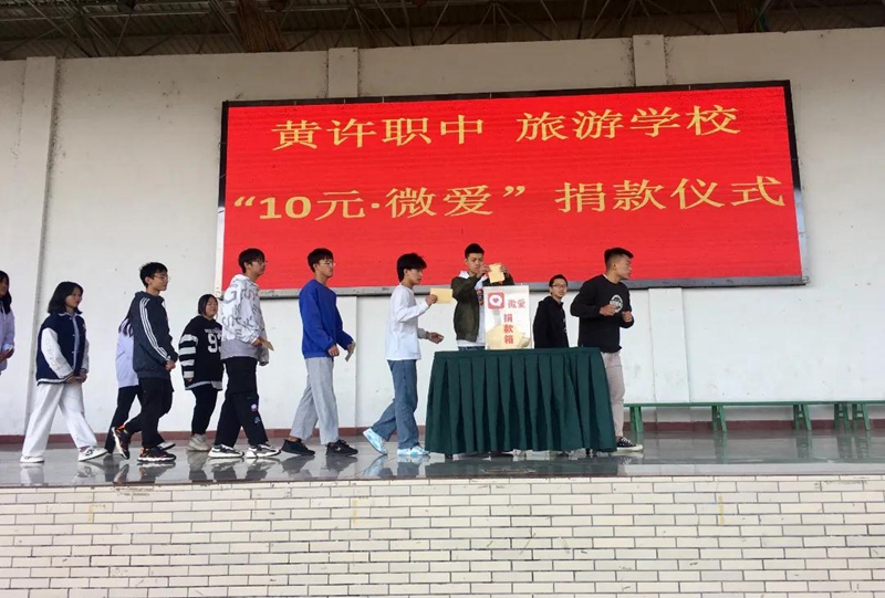 黃許職中、旅游學(xué)校舉行“10元?微愛”捐款儀式.jpg