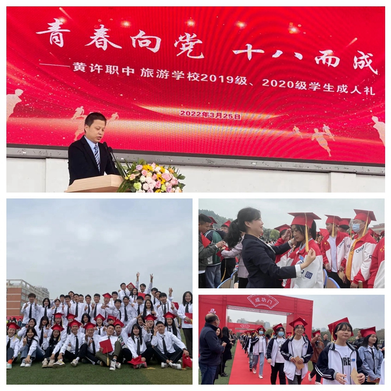 黃許職中、旅游學(xué)校舉行2019、2020級學(xué)生成人禮.jpg