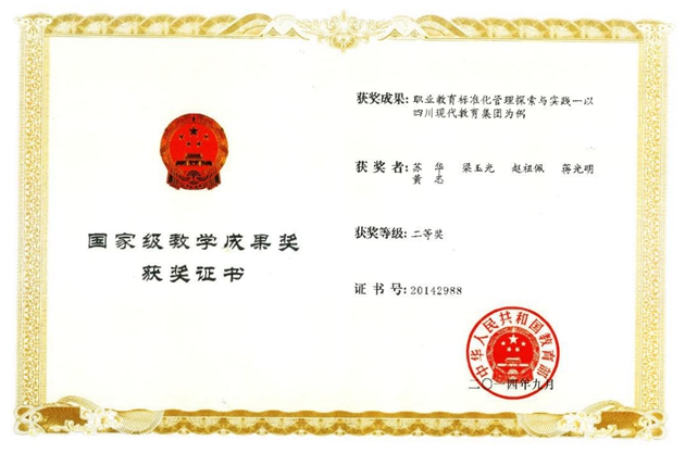 2014年9月，蘇華主持的課題《職業(yè)教育標(biāo)準化管理探索與實踐》——以四川現(xiàn)代教育集團為例榮獲二等獎（國家級教學(xué)成果獎）.JPG